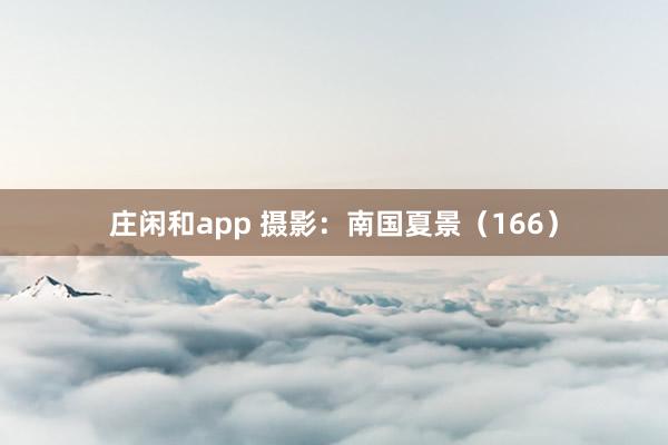 莊閑和app 攝影：南國夏景（166）