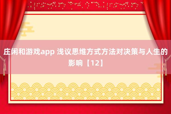 莊閑和游戲app 淺議思維方式方法對決策與人生的影響【12】