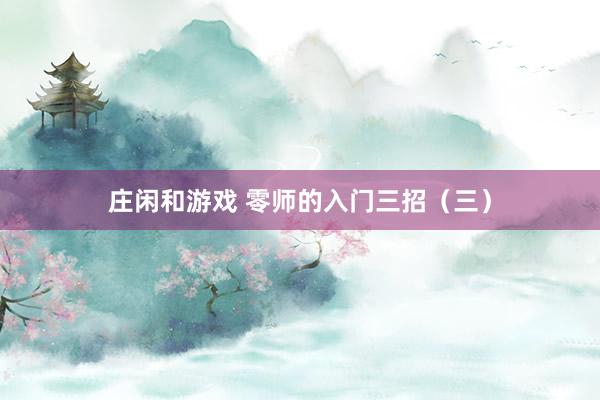 莊閑和游戲 零師的入門(mén)三招（三）