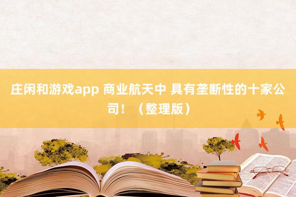 莊閑和游戲app 商業航天中 具有壟斷性的十家公司?。ㄕ戆妫?></p>

2025-12-07 12:27·進取帆船<p>為什么要重視商業航天中具有壟斷性的公司呢？三點理由： </p>{jz:field.toptypename/}<p>一是技術迭代與產業效率的核心引擎。 壟斷性企業往往掌握可重復使用火箭、星載核心芯片等關鍵技術，通過規?；a和全產業鏈整合，能將發射成本降低 70% 以上，推動行業從 “高成本低效能” 向盈利閉環轉型，其技術標準更成為行業事實標桿，引領產業整體升級。</p><p>二是太空資源與規則制定的主導力量。 低軌軌道、頻譜等太空資源有限，壟斷性企業通過先發優勢搶占 70% 以上低軌衛星份額，形成對空間基礎設施的實質掌控，進而主導行業規則與資源分配權，這種生態統治力直接影響國家在太空經濟中的話語權。</p><p>三是國家戰略與安全的重要支撐。 此類企業深度綁定國家航天任務與國防需求，從載人航天、衛星組網到應急通信，成為政府不可或缺的合作伙伴，其穩定性與技術優勢直接關系航天戰略落地和國家安全屏障構建，具有不可替代的戰略價值。</p><p>本文整理了  A股商業航天公司中，具有壟斷性的十家公司，僅供大家參考研究！ </p><p>1. 中國衛星 </p><p>公司亮點： 作為航天科技集團五院唯一上市平臺，擁有國內唯一的衛星柔性智能生產線， 2025年衛星產能達1000顆，年產能300顆以上，單星制造成本較國際同行低35%。</p><p>商業航天關聯： 承擔超 60% 國家低軌通信衛星研制任務，深度參與 GW星座、鴻雁等國家級衛星項目，是低軌小衛星制造的核心力量。</p><p>壟斷性： 國內小衛星、微小衛星制造絕對龍頭，低軌小衛星市占率第一，掌握衛星總體設計、輕量化結構等核心技術，暫無同級別競爭對手。</p><p>2. 中國衛通 </p>建站客服QQ：88888888<p>公司亮點： 運營 18顆高軌通信衛星，覆蓋全球95% 區域，高通量衛星單星容量達 500Gbps，<a  target=