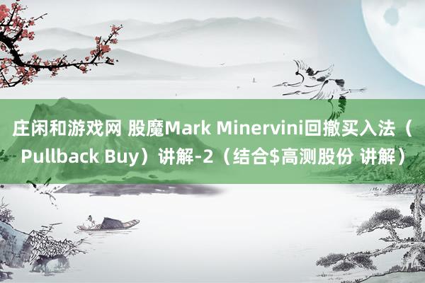 莊閑和游戲網 股魔Mark Minervini回撤買入法(Pullback Buy)講解-2(結合$高測股份 講解)