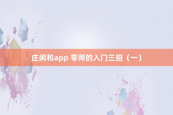莊閑和app 零師的入門三招(一)