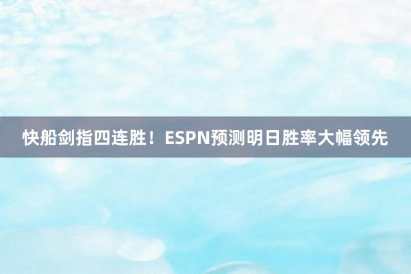 快船劍指四連勝！ESPN預測明日勝率大幅領先