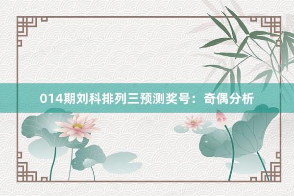 014期劉科排列三預(yù)測(cè)獎(jiǎng)號(hào):奇偶分析