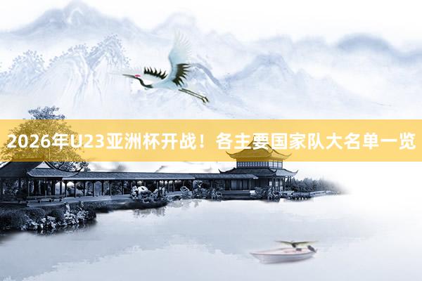 2026年U23亞洲杯開戰(zhàn)！各主要國(guó)家隊(duì)大名單一覽