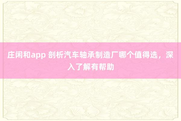 莊閑和app 剖析汽車軸承制造廠哪個值得選，深入了解有幫助