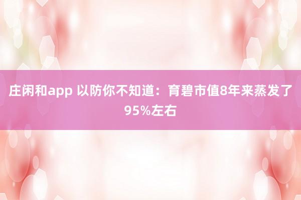莊閑和app 以防你不知道：育碧市值8年來蒸發了95%左右