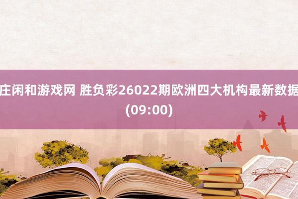 莊閑和游戲網(wǎng) 勝負(fù)彩26022期歐洲四大機(jī)構(gòu)最新數(shù)據(jù)(09:00)